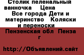 Столик пеленальный  ванночка  › Цена ­ 4 000 - Все города Дети и материнство » Коляски и переноски   . Пензенская обл.,Пенза г.